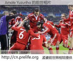 #孟婆前世照相馆# 【Amate Yuzuriha 的前世相片】我们都曾从奈何桥上走过，喝下三碗忘川之水烹煮的孟婆汤，忘却了前尘旧事。孟婆前世照相馆，保存着你前世的数码相片。Amate Yuzuriha 的前世相片，有图有真相：