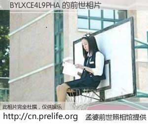 #孟婆前世照相馆# 【BYLXCE4L9PHA 的前世相片】我们都曾从奈何桥上走过，喝下三碗忘川之水烹煮的孟婆汤，忘却了前尘旧事。孟婆前世照相馆，保存着你前世的数码相片。BYLXCE4L9PHA 的前世相片，有图有真相：