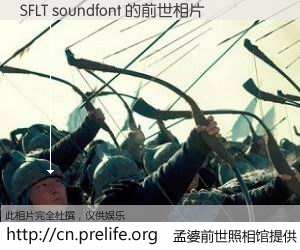 #孟婆前世照相馆# 【SFLT soundfont 的前世相片】我们都曾从奈何桥上走过，喝下三碗忘川之水烹煮的孟婆汤，忘却了前尘旧事。孟婆前世照相馆，保存着你前世的数码相片。SFLT soundfont 的前世相片，有图有真相：