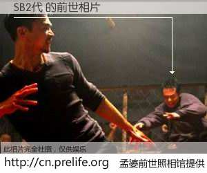 #孟婆前世照相馆# 【SB2代 的前世相片】我们都曾从奈何桥上走过，喝下三碗忘川之水烹煮的孟婆汤，忘却了前尘旧事。孟婆前世照相馆，保存着你前世的数码相片。SB2代 的前世相片，有图有真相：
