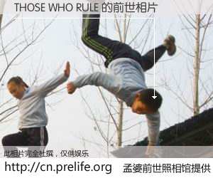 #孟婆前世照相馆# 【THOSE WHO RULE 的前世相片】我们都曾从奈何桥上走过，喝下三碗忘川之水烹煮的孟婆汤，忘却了前尘旧事。孟婆前世照相馆，保存着你前世的数码相片。THOSE WHO RULE 的前世相片，有图有真相：