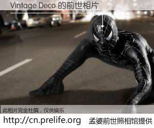 #孟婆前世照相馆# 【Vintage Deco 的前世相片】我们都曾从奈何桥上走过，喝下三碗忘川之水烹煮的孟婆汤，忘却了前尘旧事。孟婆前世照相馆，保存着你前世的数码相片。Vintage Deco 的前世相片，有图有真相：