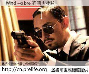 #孟婆前世照相馆# 【Wind -a bre 的前世相片】我们都曾从奈何桥上走过，喝下三碗忘川之水烹煮的孟婆汤，忘却了前尘旧事。孟婆前世照相馆，保存着你前世的数码相片。Wind -a bre 的前世相片，有图有真相：
