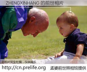 #孟婆前世照相馆# 【ZHENGXINHANG 的前世相片】我们都曾从奈何桥上走过，喝下三碗忘川之水烹煮的孟婆汤，忘却了前尘旧事。孟婆前世照相馆，保存着你前世的数码相片。ZHENGXINHANG 的前世相片，有图有真相：