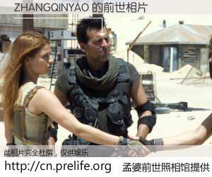 #孟婆前世照相馆# 【ZHANGQINYAO 的前世相片】我们都曾从奈何桥上走过，喝下三碗忘川之水烹煮的孟婆汤，忘却了前尘旧事。孟婆前世照相馆，保存着你前世的数码相片。ZHANGQINYAO 的前世相片，有图有真相：