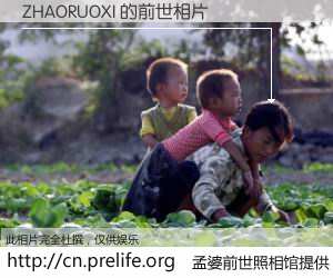 #孟婆前世照相馆# 【ZHAORUOXI 的前世相片】我们都曾从奈何桥上走过，喝下三碗忘川之水烹煮的孟婆汤，忘却了前尘旧事。孟婆前世照相馆，保存着你前世的数码相片。ZHAORUOXI 的前世相片，有图有真相：