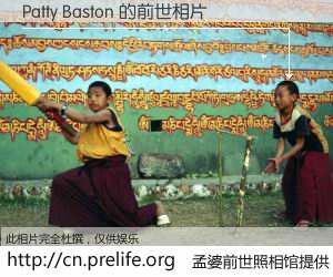 #孟婆前世照相馆# 【Patty Baston 的前世相片】我们都曾从奈何桥上走过，喝下三碗忘川之水烹煮的孟婆汤，忘却了前尘旧事。孟婆前世照相馆，保存着你前世的数码相片。Patty Baston 的前世相片，有图有真相：