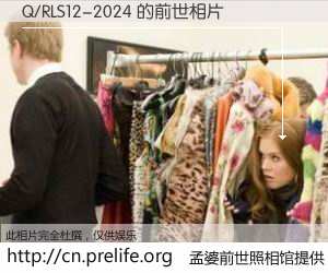 #孟婆前世照相馆# 【Q/RLS12-2024 的前世相片】我们都曾从奈何桥上走过，喝下三碗忘川之水烹煮的孟婆汤，忘却了前尘旧事。孟婆前世照相馆，保存着你前世的数码相片。Q/RLS12-2024 的前世相片，有图有真相：