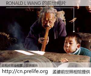 #孟婆前世照相馆# 【RONALD L WANG 的前世相片】我们都曾从奈何桥上走过，喝下三碗忘川之水烹煮的孟婆汤，忘却了前尘旧事。孟婆前世照相馆，保存着你前世的数码相片。RONALD L WANG 的前世相片，有图有真相：