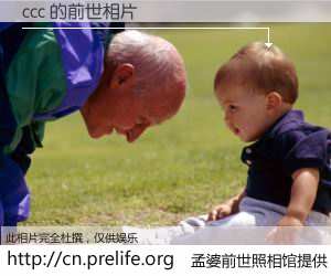 #孟婆前世照相馆# 【ccc 的前世相片】我们都曾从奈何桥上走过，喝下三碗忘川之水烹煮的孟婆汤，忘却了前尘旧事。孟婆前世照相馆，保存着你前世的数码相片。ccc 的前世相片，有图有真相：