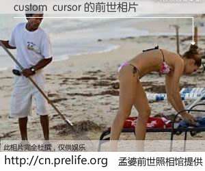 #孟婆前世照相馆# 【custom  cursor 的前世相片】我们都曾从奈何桥上走过，喝下三碗忘川之水烹煮的孟婆汤，忘却了前尘旧事。孟婆前世照相馆，保存着你前世的数码相片。custom  cursor 的前世相片，有图有真相：