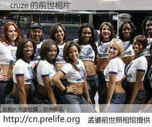 #孟婆前世照相馆# 【cruze 的前世相片】我们都曾从奈何桥上走过，喝下三碗忘川之水烹煮的孟婆汤，忘却了前尘旧事。孟婆前世照相馆，保存着你前世的数码相片。cruze 的前世相片，有图有真相：