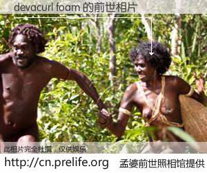 #孟婆前世照相馆# 【devacurl foam 的前世相片】我们都曾从奈何桥上走过,喝下三碗忘川之水烹煮的孟婆汤,忘却了前尘旧事。孟婆前世照相馆,保存着你前世的数码相片。devacurl foam 的前世相片,有图有真相: