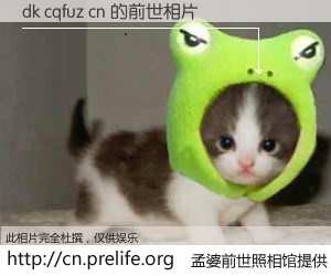 #孟婆前世照相馆# 【dk cqfuz cn 的前世相片】我们都曾从奈何桥上走过，喝下三碗忘川之水烹煮的孟婆汤，忘却了前尘旧事。孟婆前世照相馆，保存着你前世的数码相片。dk cqfuz cn 的前世相片，有图有真相：