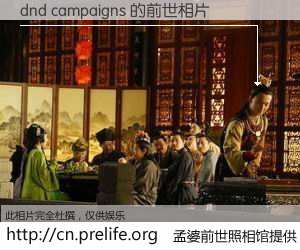 #孟婆前世照相馆# 【dnd campaigns 的前世相片】我们都曾从奈何桥上走过，喝下三碗忘川之水烹煮的孟婆汤，忘却了前尘旧事。孟婆前世照相馆，保存着你前世的数码相片。dnd campaigns 的前世相片，有图有真相：