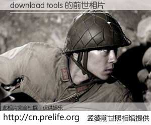 #孟婆前世照相馆# 【download tools 的前世相片】我们都曾从奈何桥上走过，喝下三碗忘川之水烹煮的孟婆汤，忘却了前尘旧事。孟婆前世照相馆，保存着你前世的数码相片。download tools 的前世相片，有图有真相：