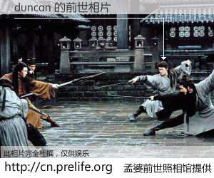 #孟婆前世照相馆# 【duncan 的前世相片】我们都曾从奈何桥上走过，喝下三碗忘川之水烹煮的孟婆汤，忘却了前尘旧事。孟婆前世照相馆，保存着你前世的数码相片。duncan 的前世相片，有图有真相：