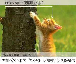 #孟婆前世照相馆# 【enjoy spor 的前世相片】我们都曾从奈何桥上走过，喝下三碗忘川之水烹煮的孟婆汤，忘却了前尘旧事。孟婆前世照相馆，保存着你前世的数码相片。enjoy spor 的前世相片，有图有真相：