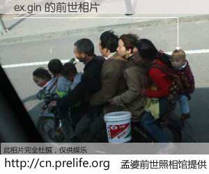 #孟婆前世照相馆# 【ex.gin 的前世相片】我们都曾从奈何桥上走过，喝下三碗忘川之水烹煮的孟婆汤，忘却了前尘旧事。孟婆前世照相馆，保存着你前世的数码相片。ex.gin 的前世相片，有图有真相：