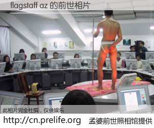 #孟婆前世照相馆# 【flagstaff az 的前世相片】我们都曾从奈何桥上走过，喝下三碗忘川之水烹煮的孟婆汤，忘却了前尘旧事。孟婆前世照相馆，保存着你前世的数码相片。flagstaff az 的前世相片，有图有真相：