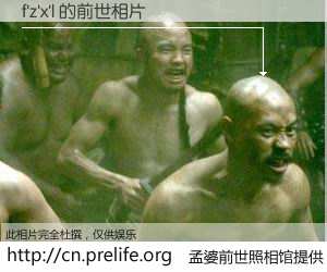 #孟婆前世照相馆# 【f'z'x'l 的前世相片】我们都曾从奈何桥上走过，喝下三碗忘川之水烹煮的孟婆汤，忘却了前尘旧事。孟婆前世照相馆，保存着你前世的数码相片。f'z'x'l 的前世相片，有图有真相：