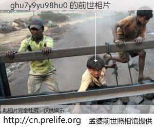 #孟婆前世照相馆# 【ghu7y9yu98hu0 的前世相片】我们都曾从奈何桥上走过，喝下三碗忘川之水烹煮的孟婆汤，忘却了前尘旧事。孟婆前世照相馆，保存着你前世的数码相片。ghu7y9yu98hu0 的前世相片，有图有真相：