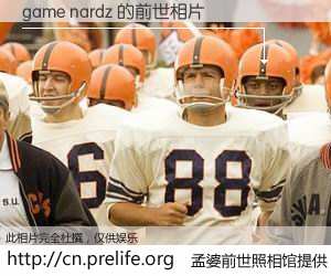 #孟婆前世照相馆# 【game nardz 的前世相片】我们都曾从奈何桥上走过，喝下三碗忘川之水烹煮的孟婆汤，忘却了前尘旧事。孟婆前世照相馆，保存着你前世的数码相片。game nardz 的前世相片，有图有真相：