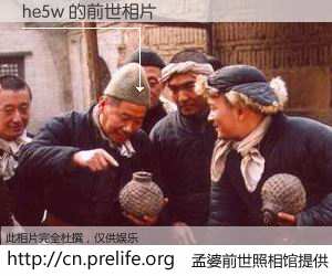 #孟婆前世照相馆# 【he5w 的前世相片】我们都曾从奈何桥上走过，喝下三碗忘川之水烹煮的孟婆汤，忘却了前尘旧事。孟婆前世照相馆，保存着你前世的数码相片。he5w 的前世相片，有图有真相：