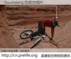 #孟婆前世照相馆# 【houmaixing 的前世相片】我们都曾从奈何桥上走过，喝下三碗忘川之水烹煮的孟婆汤，忘却了前尘旧事。孟婆前世照相馆，保存着你前世的数码相片。houmaixing 的前世相片，有图有真相：