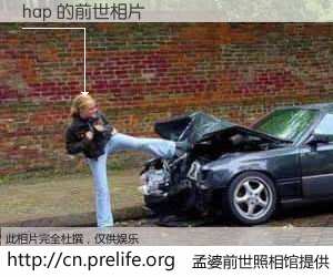 #孟婆前世照相馆# 【hap 的前世相片】我们都曾从奈何桥上走过，喝下三碗忘川之水烹煮的孟婆汤，忘却了前尘旧事。孟婆前世照相馆，保存着你前世的数码相片。hap 的前世相片，有图有真相：