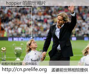 #孟婆前世照相馆# 【happier 的前世相片】我们都曾从奈何桥上走过，喝下三碗忘川之水烹煮的孟婆汤，忘却了前尘旧事。孟婆前世照相馆，保存着你前世的数码相片。happier 的前世相片，有图有真相：