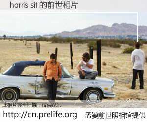 #孟婆前世照相馆# 【harris sit 的前世相片】我们都曾从奈何桥上走过，喝下三碗忘川之水烹煮的孟婆汤，忘却了前尘旧事。孟婆前世照相馆，保存着你前世的数码相片。harris sit 的前世相片，有图有真相：