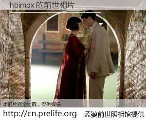 #孟婆前世照相馆# 【hbimax 的前世相片】我们都曾从奈何桥上走过，喝下三碗忘川之水烹煮的孟婆汤，忘却了前尘旧事。孟婆前世照相馆，保存着你前世的数码相片。hbimax 的前世相片，有图有真相：