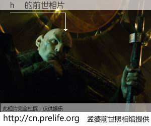 #孟婆前世照相馆# 【h 的前世相片】我们都曾从奈何桥上走过，喝下三碗忘川之水烹煮的孟婆汤，忘却了前尘旧事。孟婆前世照相馆，保存着你前世的数码相片。h 的前世相片，有图有真相：