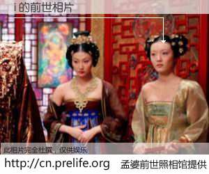 #孟婆前世照相馆# 【i 的前世相片】我们都曾从奈何桥上走过，喝下三碗忘川之水烹煮的孟婆汤，忘却了前尘旧事。孟婆前世照相馆，保存着你前世的数码相片。i 的前世相片，有图有真相：