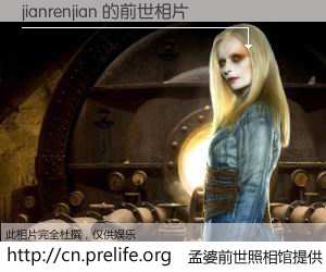 #孟婆前世照相馆# 【jianrenjian 的前世相片】我们都曾从奈何桥上走过，喝下三碗忘川之水烹煮的孟婆汤，忘却了前尘旧事。孟婆前世照相馆，保存着你前世的数码相片。jianrenjian 的前世相片，有图有真相：