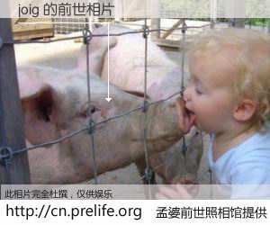 #孟婆前世照相馆# 【joig 的前世相片】我们都曾从奈何桥上走过，喝下三碗忘川之水烹煮的孟婆汤，忘却了前尘旧事。孟婆前世照相馆，保存着你前世的数码相片。joig 的前世相片，有图有真相：