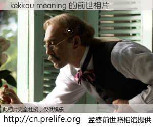 #孟婆前世照相馆# 【kekkou meaning 的前世相片】我们都曾从奈何桥上走过，喝下三碗忘川之水烹煮的孟婆汤，忘却了前尘旧事。孟婆前世照相馆，保存着你前世的数码相片。kekkou meaning 的前世相片，有图有真相：