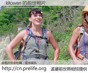 #孟婆前世照相馆# 【kitceven 的前世相片】我们都曾从奈何桥上走过，喝下三碗忘川之水烹煮的孟婆汤，忘却了前尘旧事。孟婆前世照相馆，保存着你前世的数码相片。kitceven 的前世相片，有图有真相：