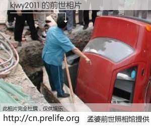 #孟婆前世照相馆# 【kjwy2011 的前世相片】我们都曾从奈何桥上走过，喝下三碗忘川之水烹煮的孟婆汤，忘却了前尘旧事。孟婆前世照相馆，保存着你前世的数码相片。kjwy2011 的前世相片，有图有真相：