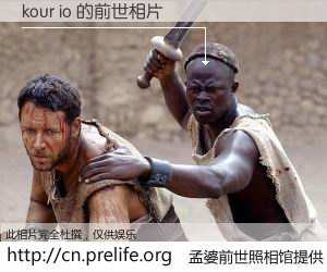 #孟婆前世照相馆# 【kour io 的前世相片】我们都曾从奈何桥上走过，喝下三碗忘川之水烹煮的孟婆汤，忘却了前尘旧事。孟婆前世照相馆，保存着你前世的数码相片。kour io 的前世相片，有图有真相：