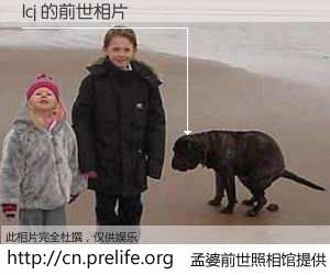 #孟婆前世照相馆# 【lcj 的前世相片】我们都曾从奈何桥上走过，喝下三碗忘川之水烹煮的孟婆汤，忘却了前尘旧事。孟婆前世照相馆，保存着你前世的数码相片。lcj 的前世相片，有图有真相：