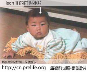 #孟婆前世照相馆# 【leon iii 的前世相片】我们都曾从奈何桥上走过，喝下三碗忘川之水烹煮的孟婆汤，忘却了前尘旧事。孟婆前世照相馆，保存着你前世的数码相片。leon iii 的前世相片，有图有真相：
