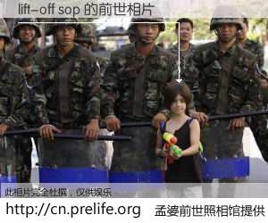 #孟婆前世照相馆# 【lift-off sop 的前世相片】我们都曾从奈何桥上走过，喝下三碗忘川之水烹煮的孟婆汤，忘却了前尘旧事。孟婆前世照相馆，保存着你前世的数码相片。lift-off sop 的前世相片，有图有真相：