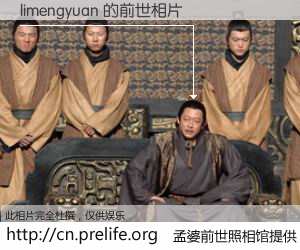 #孟婆前世照相馆# 【limengyuan 的前世相片】我们都曾从奈何桥上走过，喝下三碗忘川之水烹煮的孟婆汤，忘却了前尘旧事。孟婆前世照相馆，保存着你前世的数码相片。limengyuan 的前世相片，有图有真相：