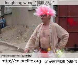 #孟婆前世照相馆# 【longhong wang 的前世相片】我们都曾从奈何桥上走过，喝下三碗忘川之水烹煮的孟婆汤，忘却了前尘旧事。孟婆前世照相馆，保存着你前世的数码相片。longhong wang 的前世相片，有图有真相：