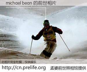 #孟婆前世照相馆# 【michael bean 的前世相片】我们都曾从奈何桥上走过,喝下三碗忘川之水烹煮的孟婆汤,忘却了前尘旧事。孟婆前世照相馆,保存着你前世的数码相片。michael bean 的前世相片,有图有真相: