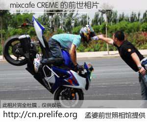 #孟婆前世照相馆# 【mixcafe CREME 的前世相片】我们都曾从奈何桥上走过，喝下三碗忘川之水烹煮的孟婆汤，忘却了前尘旧事。孟婆前世照相馆，保存着你前世的数码相片。mixcafe CREME 的前世相片，有图有真相：