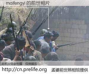 #孟婆前世照相馆# 【maifengyi 的前世相片】我们都曾从奈何桥上走过，喝下三碗忘川之水烹煮的孟婆汤，忘却了前尘旧事。孟婆前世照相馆，保存着你前世的数码相片。maifengyi 的前世相片，有图有真相：