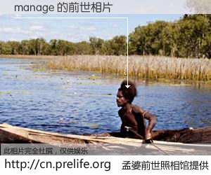 #孟婆前世照相馆# 【manage 的前世相片】我们都曾从奈何桥上走过,喝下三碗忘川之水烹煮的孟婆汤,忘却了前尘旧事。孟婆前世照相馆,保存着你前世的数码相片。manage 的前世相片,有图有真相: